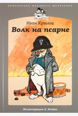 Волк на псарне