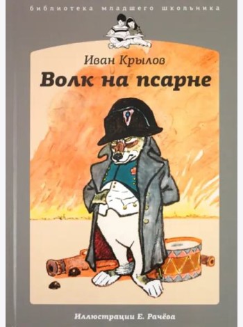 Волк на псарне