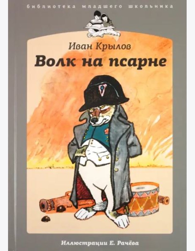 Волк на псарне