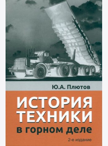 История техники в горном деле