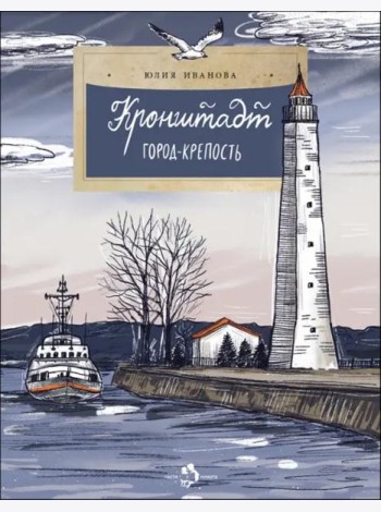Кронштадт. Город-крепость