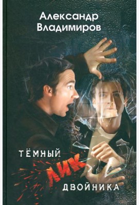 Темный лик двойника