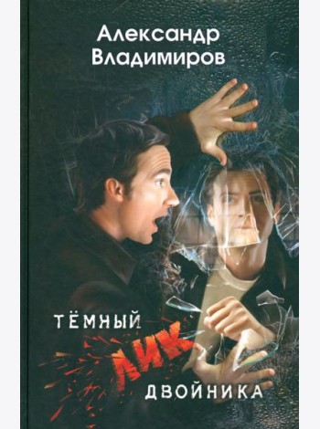 Темный лик двойника