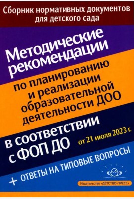 Методические рекомендации по планированию и реализации образовательной деятельности ДОО в соответствии с Федеральной образовательной программой дошкол
