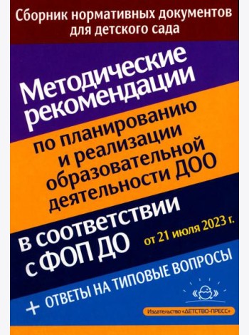 Методические рекомендации по планированию и реализации образовательной деятельности ДОО в соответствии с Федеральной образовательной программой дошкол