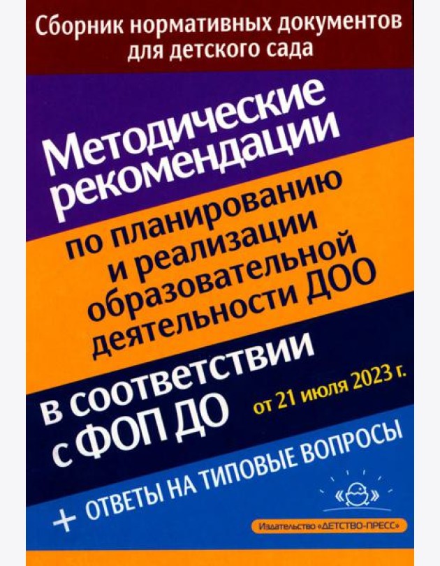 Методические рекомендации по планированию и реализации образовательной деятельности ДОО в соответствии с Федеральной образовательной программой дошкол