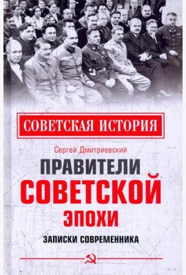 Правители советской эпохи. Записки современника
