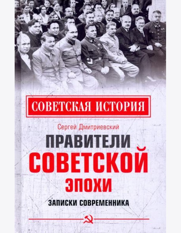 Правители советской эпохи. Записки современника