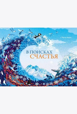 В поисках счастья