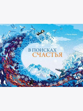 В поисках счастья