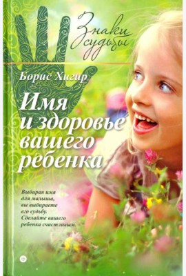 Имя и здоровье вашего ребенка