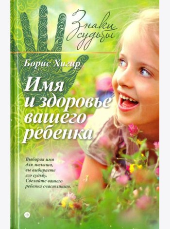 Имя и здоровье вашего ребенка