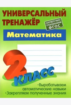Математика. 2 класс. Универсальный тренажер. ФГОС