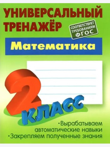 Математика. 2 класс. Универсальный тренажер. ФГОС