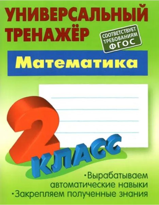 Математика. 2 класс. Универсальный тренажер. ФГОС