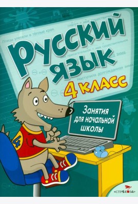 Русский язык. 4 класс. Занятия для начальной школы