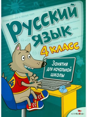 Русский язык. 4 класс. Занятия для начальной школы