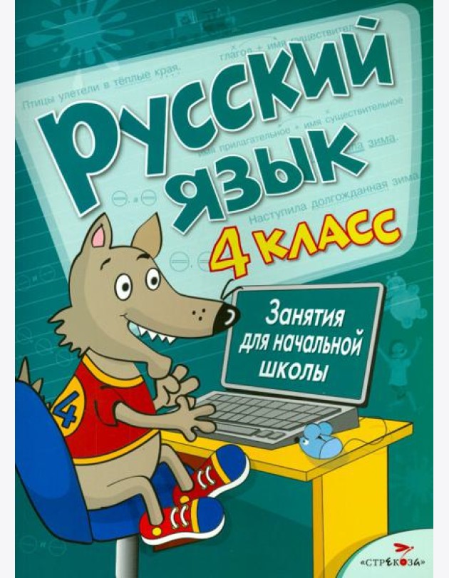 Русский язык. 4 класс. Занятия для начальной школы