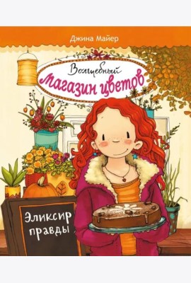 Волшебный магазин цветов. Том 3. Эликсир правды