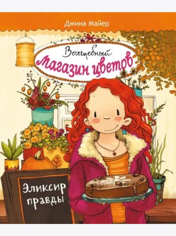 Волшебный магазин цветов. Том 3. Эликсир правды