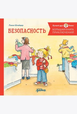 Большая книга приключений Конни. Безопасность