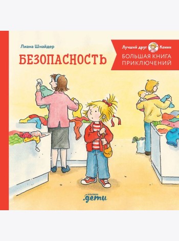 Большая книга приключений Конни. Безопасность