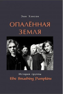 Опаленная земля. История группы The Smashing Pumpkins