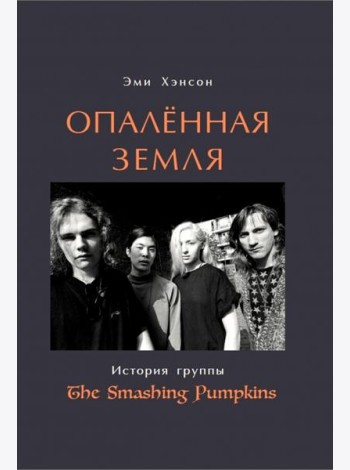 Опаленная земля. История группы The Smashing Pumpkins
