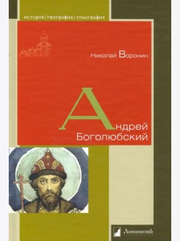 Андрей Боголюбский