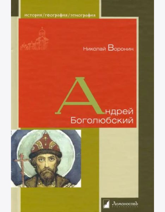 Андрей Боголюбский