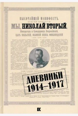 Дневники. 1914–1917