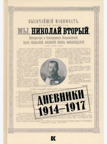 Дневники. 1914–1917