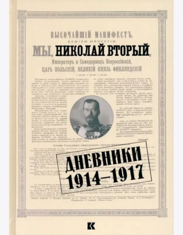 Дневники. 1914–1917