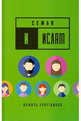 Семья и Ислам