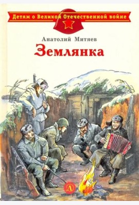 Землянка