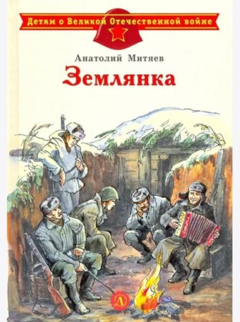 Землянка