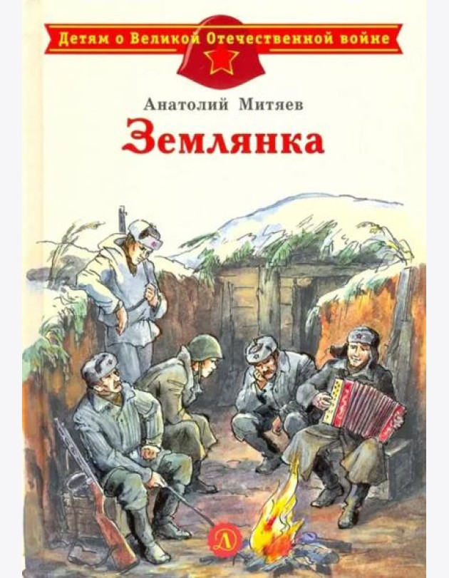 Землянка
