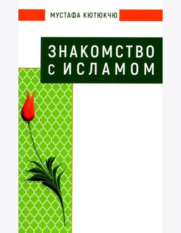 Знакомство с Исламом