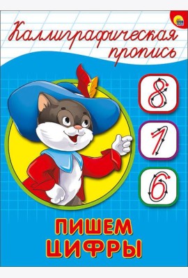 КАЛЛИГРАФИЧЕСКАЯ ПРОПИСЬ А5. ПИШЕМ ЦИФРЫ