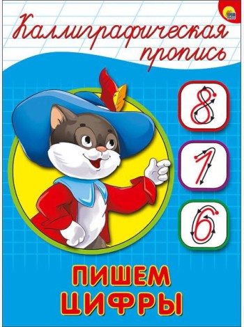КАЛЛИГРАФИЧЕСКАЯ ПРОПИСЬ А5. ПИШЕМ ЦИФРЫ