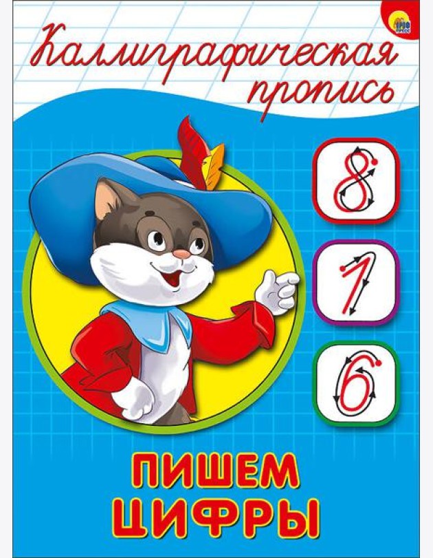 КАЛЛИГРАФИЧЕСКАЯ ПРОПИСЬ А5. ПИШЕМ ЦИФРЫ