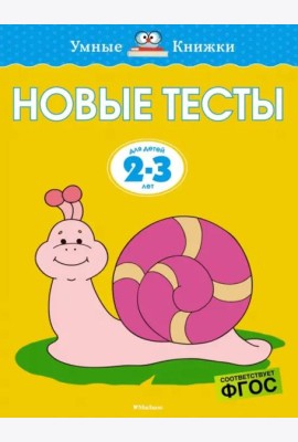 Новые тесты (2-3 года)