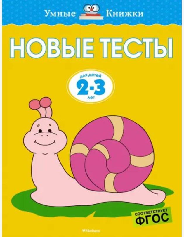 Новые тесты (2-3 года)