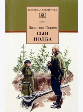 Сын полка