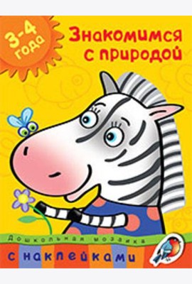 Знакомимся с природой. 3-4 года