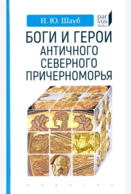 Боги и герои античного Северного Причерноморья