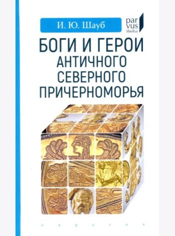 Боги и герои античного Северного Причерноморья