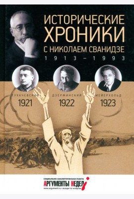 Исторические хроники с Николаем Сванидзе №4. 1921-1922-1923