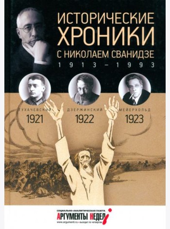 Исторические хроники с Николаем Сванидзе №4. 1921-1922-1923