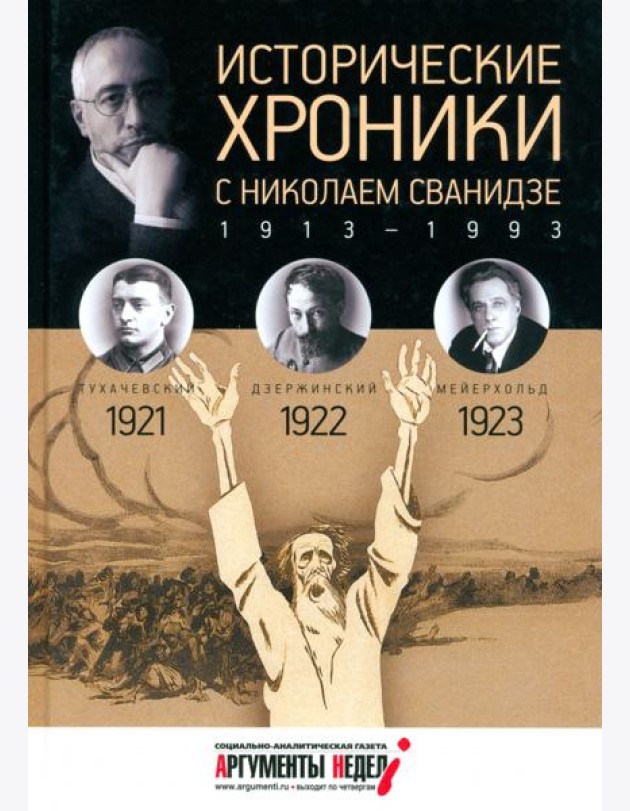 Исторические хроники с Николаем Сванидзе №4. 1921-1922-1923